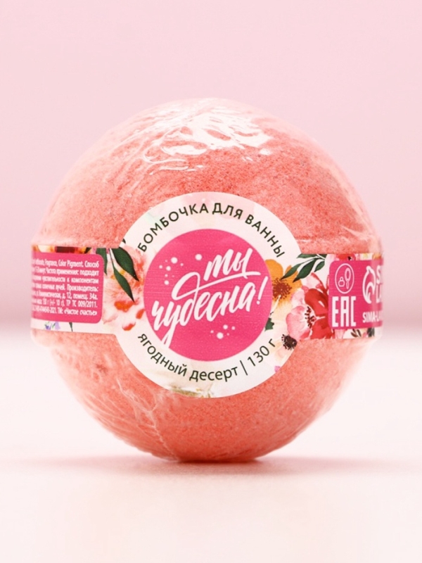 Бомбочка для ванны «Ты чудесна!», 130 г, аромат ягодного десерта, ЧИСТОЕ СЧАСТЬЕ Бомбочка для ванны «Ты чудесна!», 130 г, аромат ягодного десерта, ЧИСТОЕ СЧАСТЬЕ