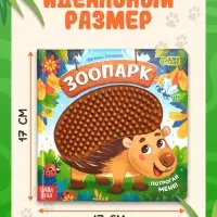 Книга детская тактильная &laquo;Зоопарк. Потрогай меня!&raquo;, 12 стр., 7 вставок