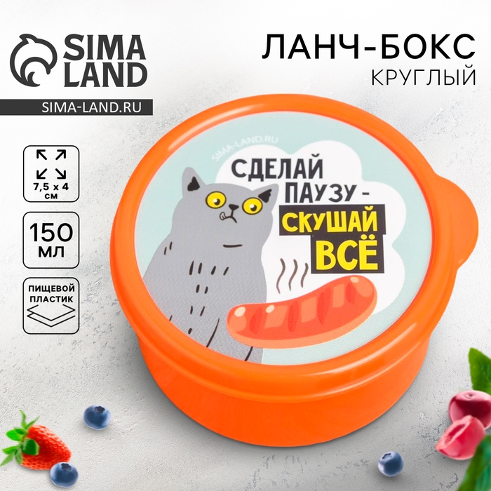 Ланч-бокс круглый «Сделай паузу, скушай всё», 150 мл Ланч-бокс круглый «Сделай паузу, скушай всё», 150 мл