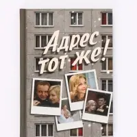 Ежедневник А5, твердая обложка, 80 листов, &laquo;Ирония Судьбы, или с легким паром!&raquo;
