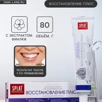 Зубная паста Splat Professional Восстановление плюс, 80 г