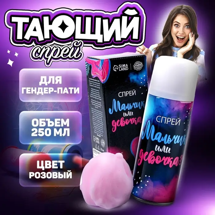 Тающий спрей на гендер пати «Мальчик или девочка», розовый, 250 мл