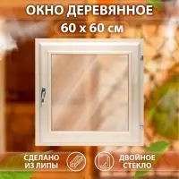 Окно деревянное для бани и сауны, 60&times;60 см, двойное стекло, тонированное