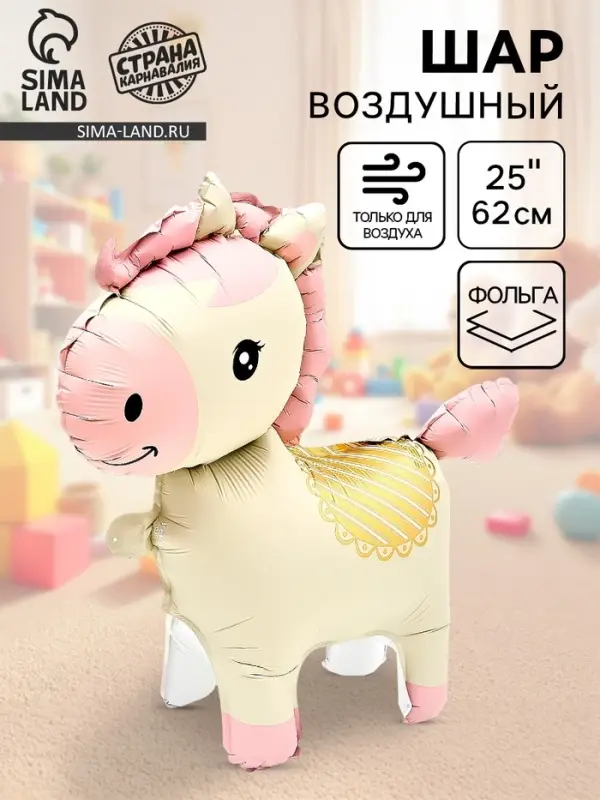 Воздушный шар фольгированный 3D 25" &laquo;Лошадка&raquo;, под воздух, кремовый