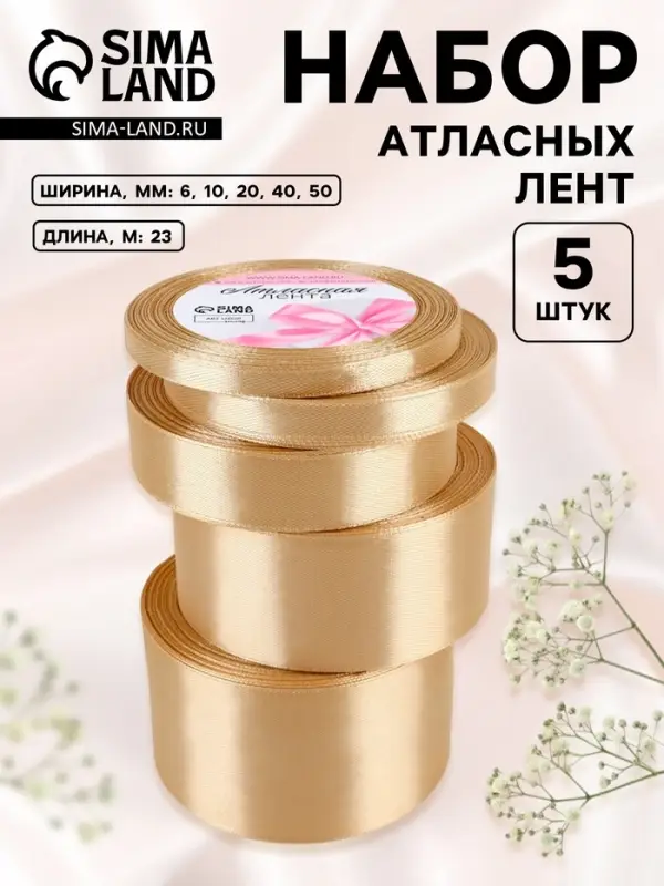 Атласная лента, набор 5 шт., 6/10/20/40/50 мм, 23&plusmn;1 м, бежевая №105