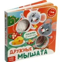 Книга-пищалка "Дружные мышата"