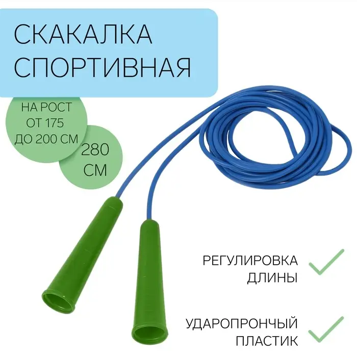Скакалка спортивная, 2.8 м, регулируемая, синяя