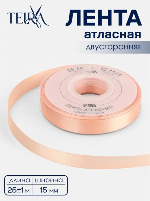 Лента атласная TEIRA, двухсторонняя, 15 мм, 25&plusmn;1 м, бежевая №0714