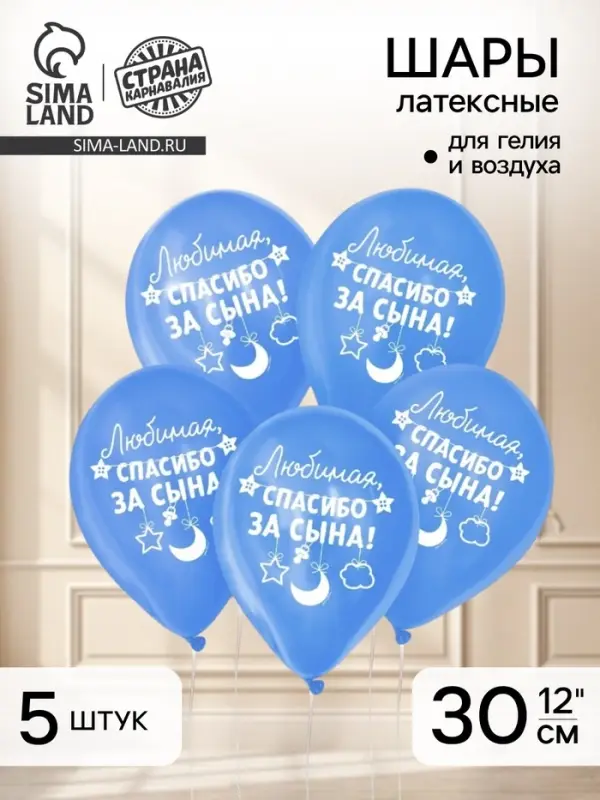 Воздушные шары латексные 12" &laquo;Спасибо за сына&raquo;, 5 шт.