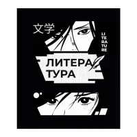 Предметная тетрадь по литературе Calligrata &laquo;Комикс Аниме&raquo;, 48 листов, в линейку, со справочным материалом, обложка из мелованного картона