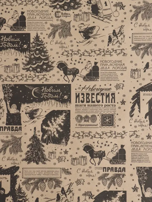Бумага упаковочная новогодняя крафт, &laquo;Новогодняя газета&raquo;, с пожеланиями, на буром 75 г/м&sup2; 0.7&times;10 м