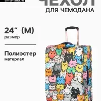 Чехол для чемодана &laquo;Котики&raquo;, 24", разноцветный