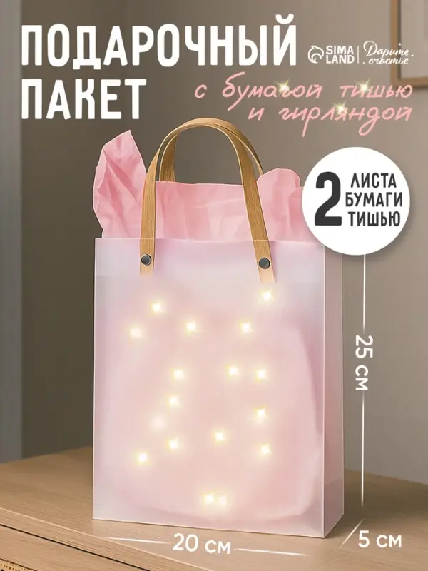 Пакеты подарочные с бумагой тишью и гирляндой, 20&times;8&times;25 см, 2 листа