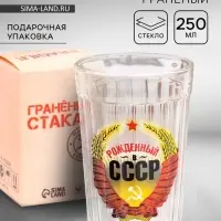 Стакан граненый &laquo;Рождённый в СССР&raquo;, 250 мл