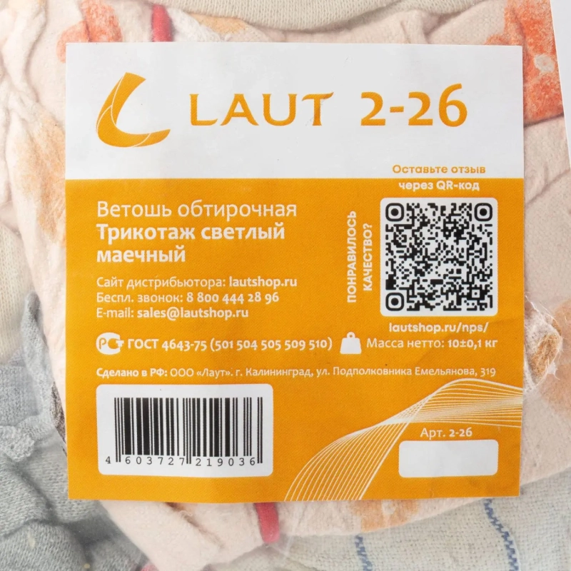 Ветошь трикотаж светлый 10кг