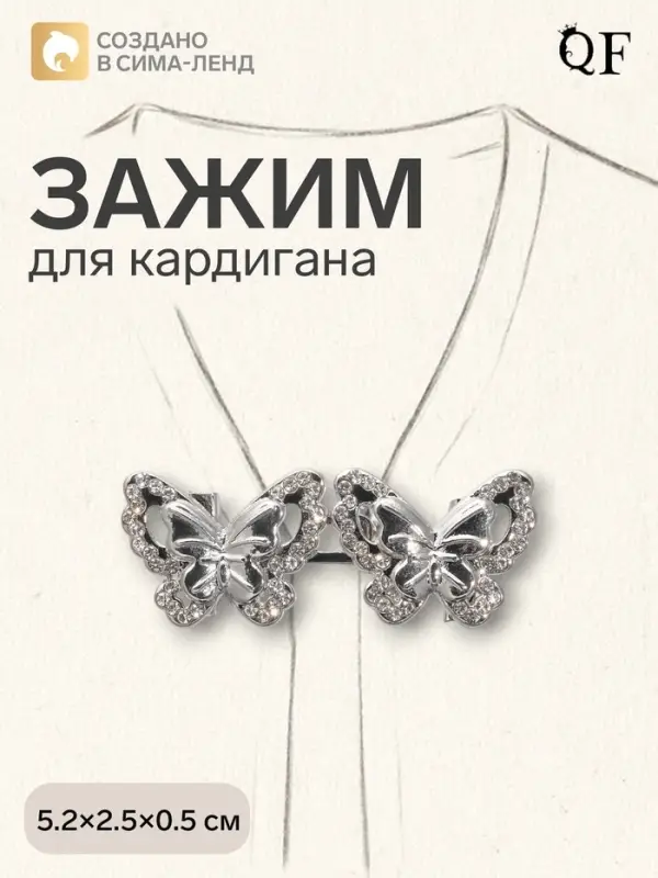 Зажим для кардигана &laquo;Ажур. Бабочки&raquo;, белый в серебре