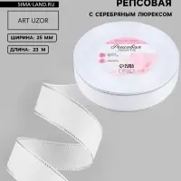 Лента репсовая, с серебряным люрексом, 25 мм, 23&plusmn;1 м, белая №001