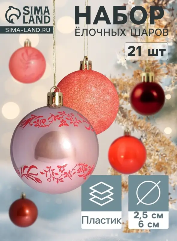 Ёлочные шары &laquo;Каникулы&raquo;, d=6 и 2.5 см, набор 21 шт., ассорти грация + мишура 1 м, МИКС