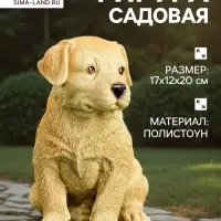 Садовая фигура из полистоуна &laquo;Щенок лабрадора&raquo;, 17&times;12&times;20 см