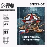 Блокнот А7, 64 л. в твердой обложке &laquo;23 февраля&raquo;