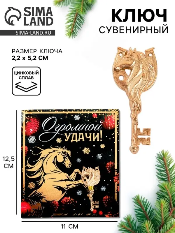 Ключ сувенирный «Огромной удачи» Ключ сувенирный «Огромной удачи»