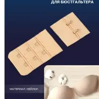 Застёжка для бюстгальтера TEIRA, 3 ряда 2 крючка, бежевая