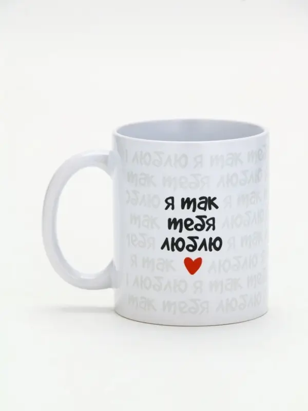 Кружка керамическая &laquo;Я так тебя люблю&raquo;, 320 мл