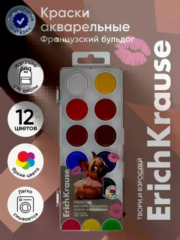 Акварельные краски 12 цветов ErichKrause Frenchie, европодвес