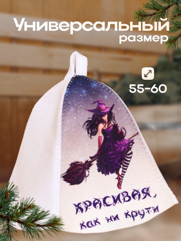 Шапка для бани  Шапка для бани "Красивая как ни Курти"