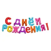 Воздушные шары фольгированные 16", гирлянда &laquo;С днем рождения&raquo;, МИКС
