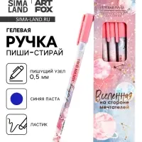 Ручка пиши-стирай, пластик с колпачком, синяя паста, гелевая 0.5 мм. &laquo;Твой космос внутри&raquo;