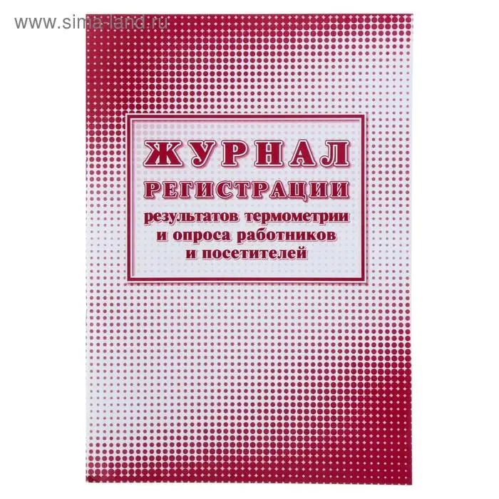 Журнал регистрации результатов термометрии и опроса работников и посетителей 24 листа, обложка офсет 160 г/м&sup2;, блок писчая бумага 60 г/м&sup2;