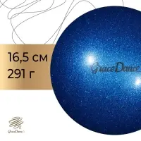 Мяч для художественной гимнастики с блеском Grace Dance, d=16.5 см, 280 г, цвет голубой