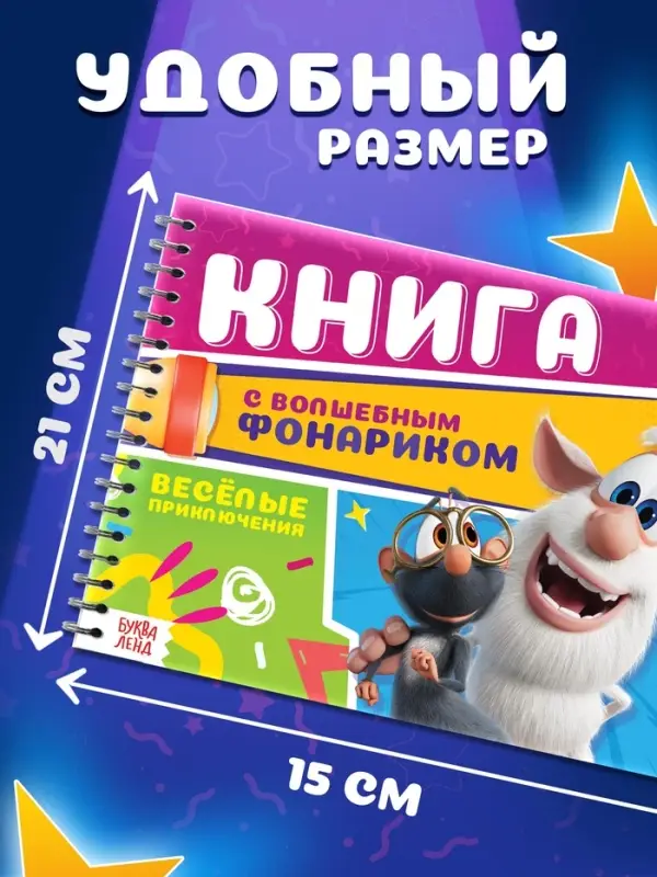 Книга с волшебным фонариком Книга с волшебным фонариком "Весёлые приключения", Буба
