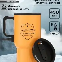 Термокружка автомобильная, 450 мл, &laquo;Лучший водитель&raquo;, сохраняет тепло 4 ч, 12&times;17 см