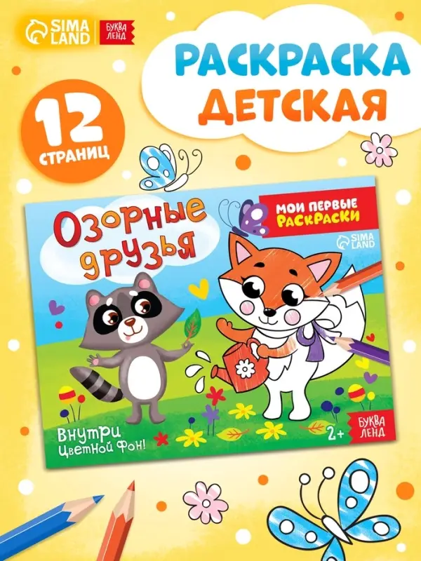 Раскраска &laquo;Озорные друзья&raquo;, 12 стр.