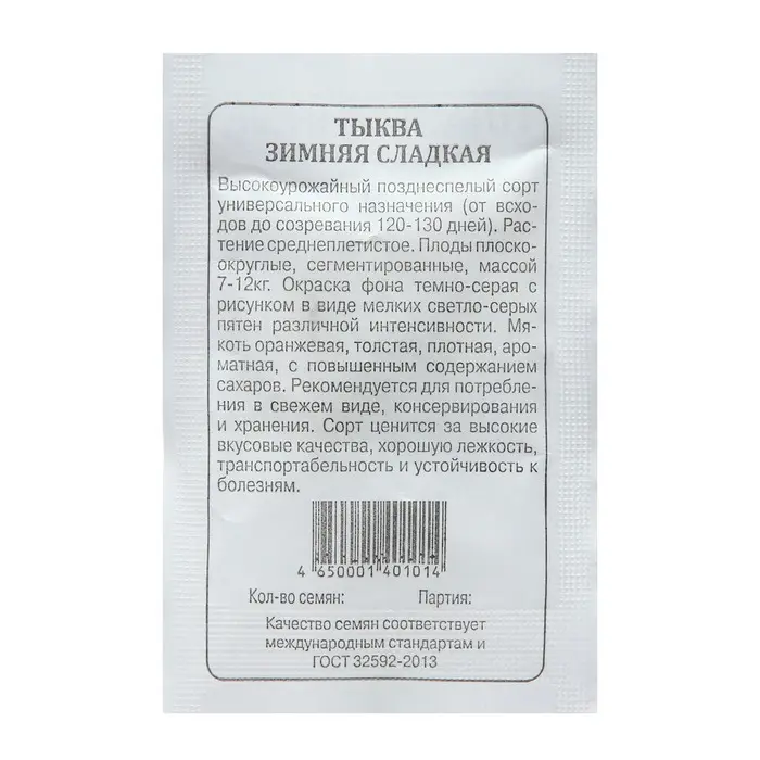 Семена Тыква &laquo;Зимняя сладкая&raquo;, 2 г, &laquo;Плазмас&raquo;
