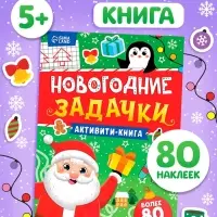 Активити- книга "Новогодние задачки" Активити- книга "Новогодние задачки"
