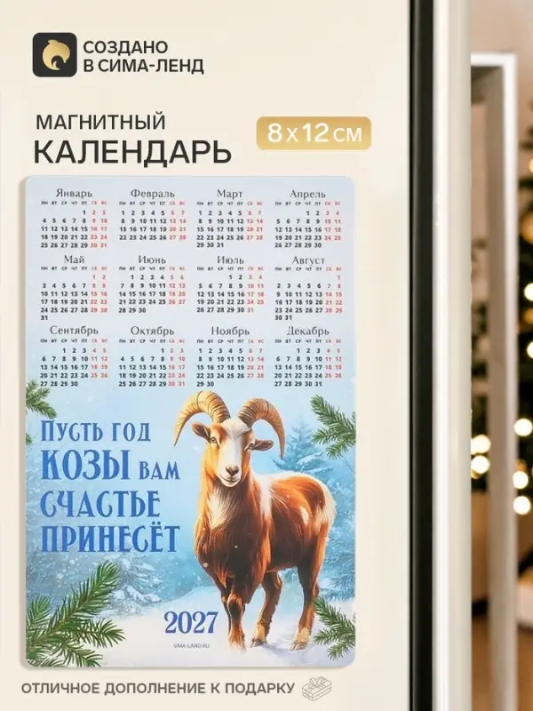 Календарь 2027, магнитный &laquo;Пусть год козы вам счастье принесет&raquo;, 8&times;12 см