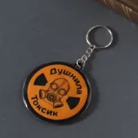 Брелок для ключей на кольце «Душнила. Токсик», мягкий ПВХ, 6×6.5 см