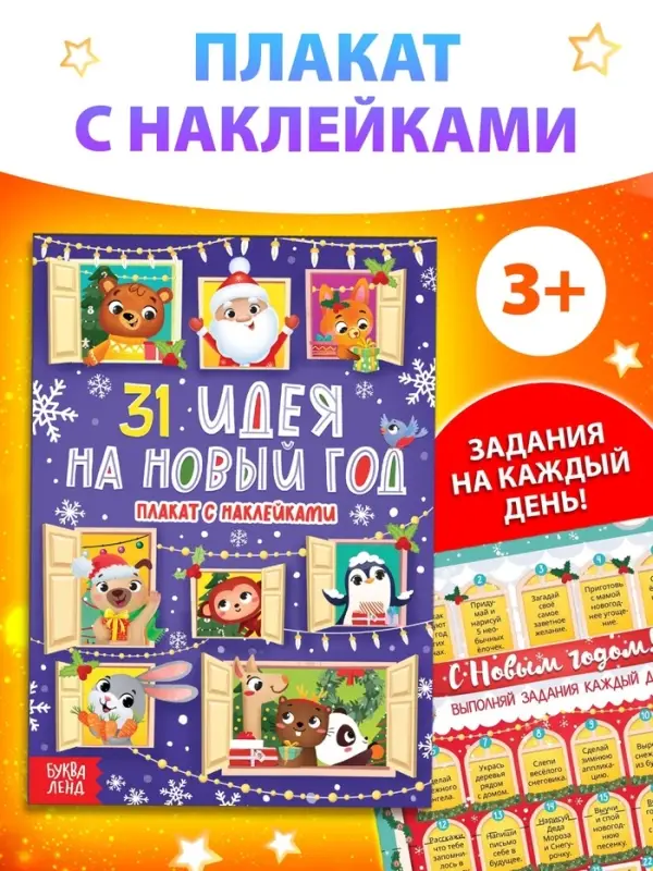 Плакат обучающий «31 идея на Новый год», с наклейками Плакат обучающий «31 идея на Новый год», с наклейками