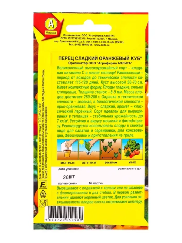 Семена Перец сладкий Оранжевый куб , Ц/П,20 шт.