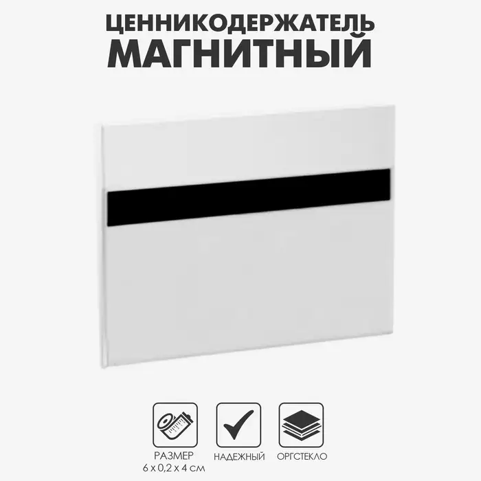 Ценникодержатель магнитный 60&times;40, прозрачный