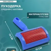 Пуходёрка средняя, 10&times;13 см, полукруглая, с каплями, пластик, синяя