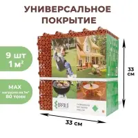 Универсальное покрытие для садовых дорожек ERFOLG H&G, 33&times;33 см, набор 9 шт., цвет терракот