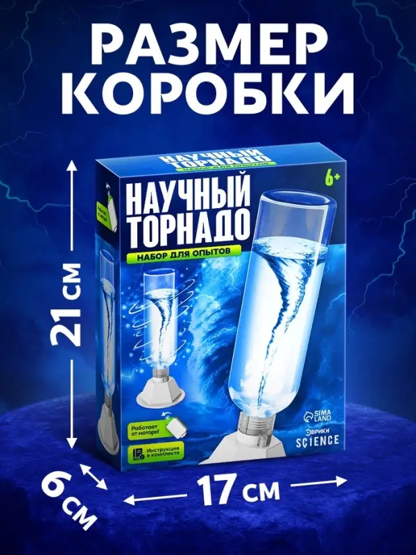 Набор для опытов &laquo;Научный торнадо&raquo;, работает от мотора