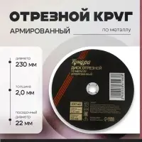 Круг отрезной по металлу ТУНДРА, армированный, 230&times;2.0&times;22 мм