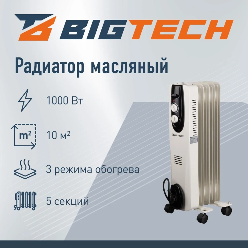 Радиатор BigTech WBH002 10W, масляный (5 секций 1000 Вт)