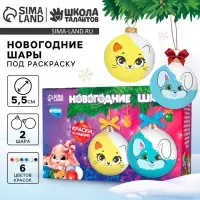 Ёлочные шары под раскраску &laquo;Новый год&raquo;, 2 шт., краски, набор для творчества