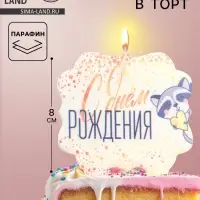 Свеча для торта &laquo;С Днём Рождения. Енотик с сердечком&raquo;, 8 см